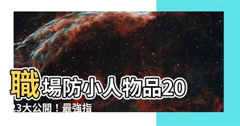 職場防小人物品2023|小人難防？眼無神、眼神不直視...6種「小人類型」全。